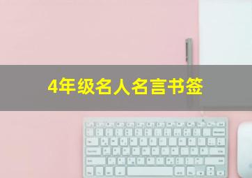 4年级名人名言书签