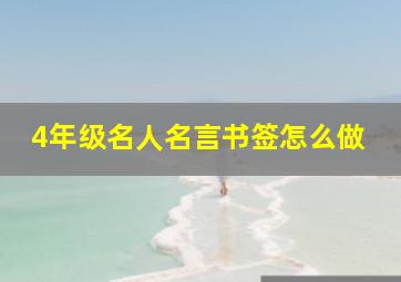 4年级名人名言书签怎么做