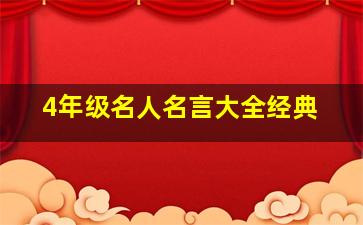 4年级名人名言大全经典