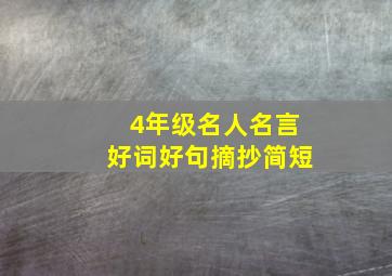 4年级名人名言好词好句摘抄简短