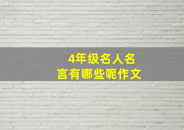 4年级名人名言有哪些呢作文