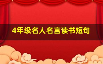 4年级名人名言读书短句