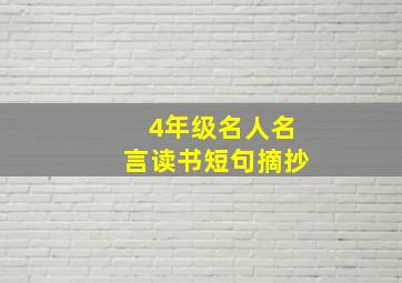 4年级名人名言读书短句摘抄