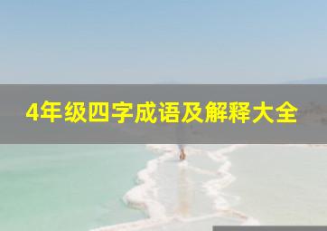 4年级四字成语及解释大全