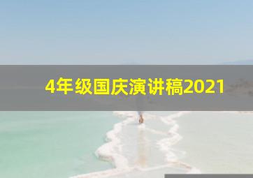 4年级国庆演讲稿2021