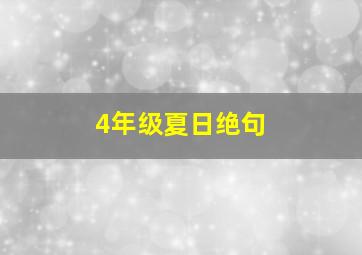 4年级夏日绝句