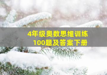 4年级奥数思维训练100题及答案下册