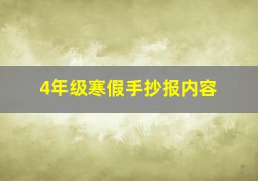 4年级寒假手抄报内容