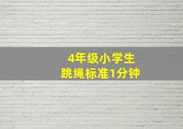 4年级小学生跳绳标准1分钟