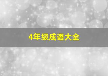 4年级成语大全