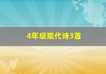 4年级现代诗3首