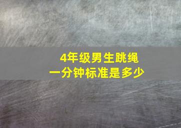 4年级男生跳绳一分钟标准是多少