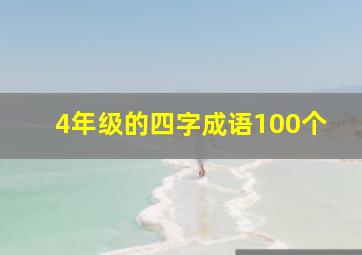 4年级的四字成语100个