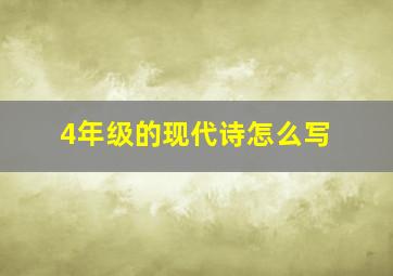 4年级的现代诗怎么写