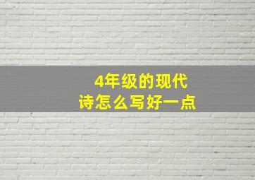 4年级的现代诗怎么写好一点