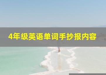 4年级英语单词手抄报内容