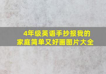 4年级英语手抄报我的家庭简单又好画图片大全