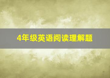 4年级英语阅读理解题