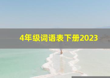 4年级词语表下册2023