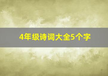 4年级诗词大全5个字