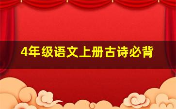 4年级语文上册古诗必背