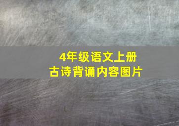 4年级语文上册古诗背诵内容图片