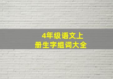 4年级语文上册生字组词大全