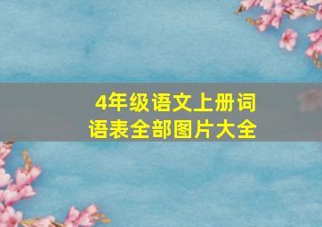 4年级语文上册词语表全部图片大全