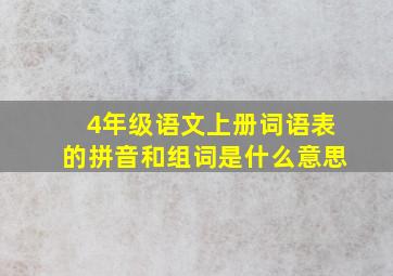 4年级语文上册词语表的拼音和组词是什么意思