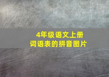 4年级语文上册词语表的拼音图片