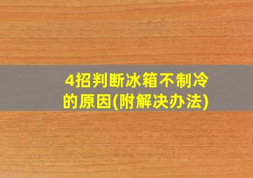 4招判断冰箱不制冷的原因(附解决办法)