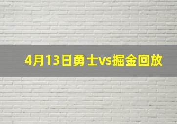 4月13日勇士vs掘金回放