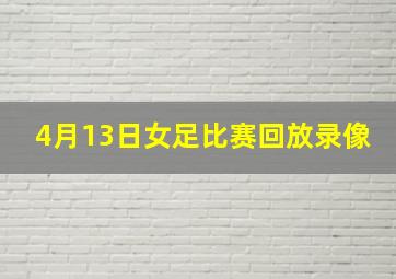 4月13日女足比赛回放录像