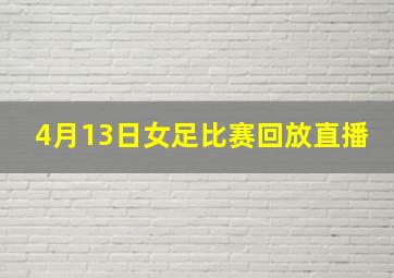 4月13日女足比赛回放直播