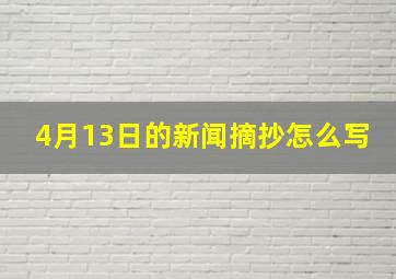 4月13日的新闻摘抄怎么写