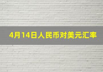 4月14日人民币对美元汇率