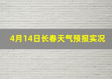 4月14日长春天气预报实况