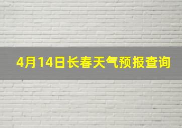 4月14日长春天气预报查询