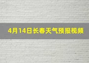 4月14日长春天气预报视频