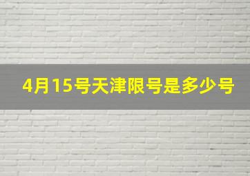 4月15号天津限号是多少号