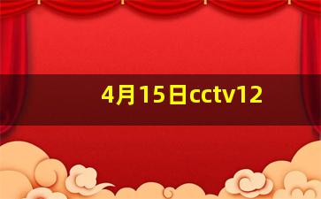 4月15日cctv12