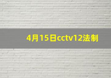 4月15日cctv12法制