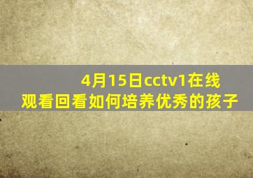 4月15日cctv1在线观看回看如何培养优秀的孩子