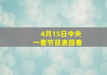 4月15日中央一套节目表回看