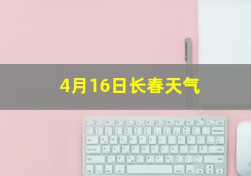 4月16日长春天气