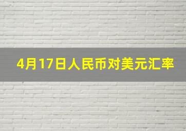 4月17日人民币对美元汇率