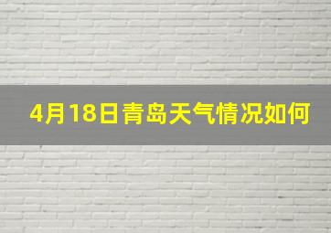 4月18日青岛天气情况如何