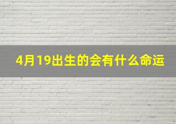 4月19出生的会有什么命运