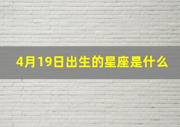 4月19日出生的星座是什么