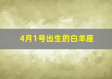 4月1号出生的白羊座